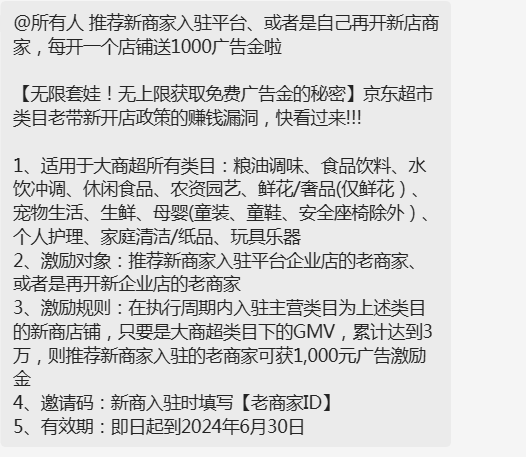 推荐新商家入驻平台、或者是自己再开新店商家，每开一个店铺送1000广告金啦